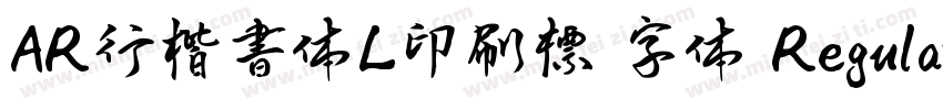 AR行楷書体L印刷標準字体 Regular字体转换